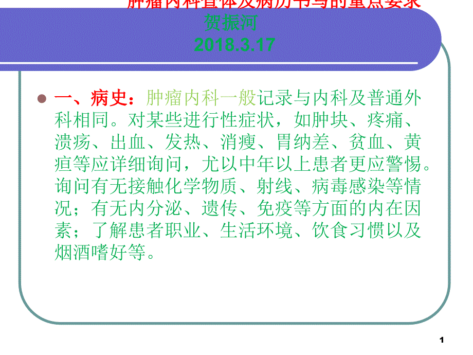 肿瘤内科查体及病历书写的重点要求ppt课件_第1页