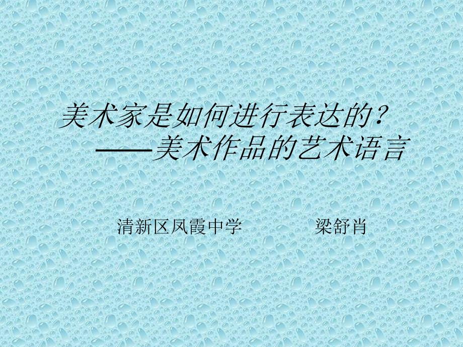 美术家是如何进行表达的美术作品的艺术语言_第1页