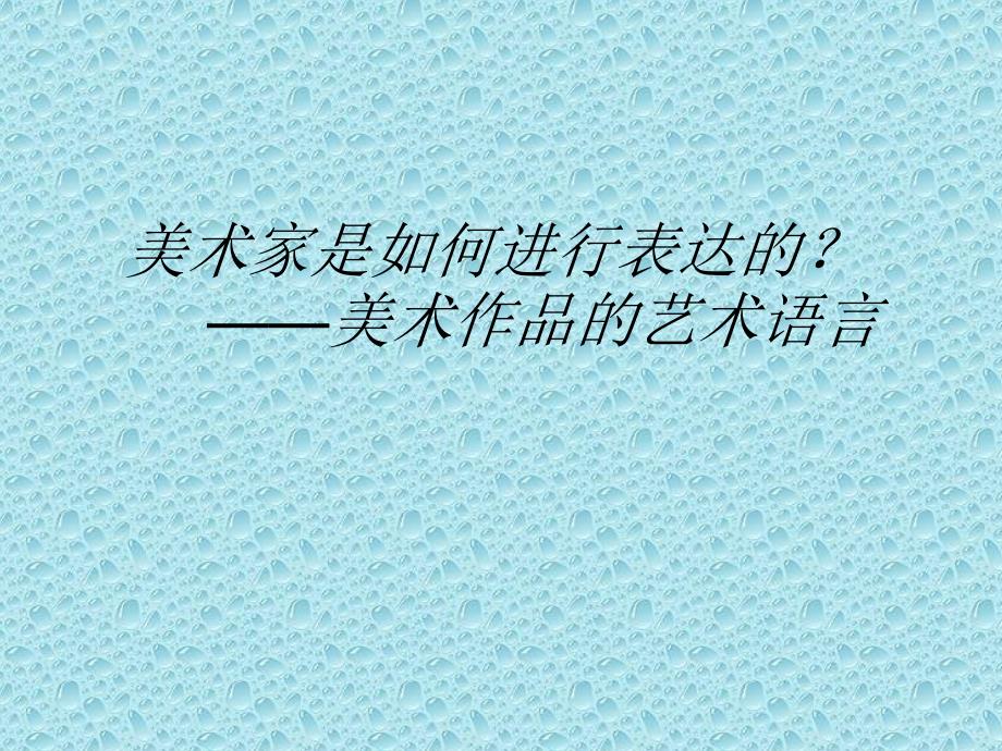 美术家是如何进行表达的美术作品的艺术语言_第3页