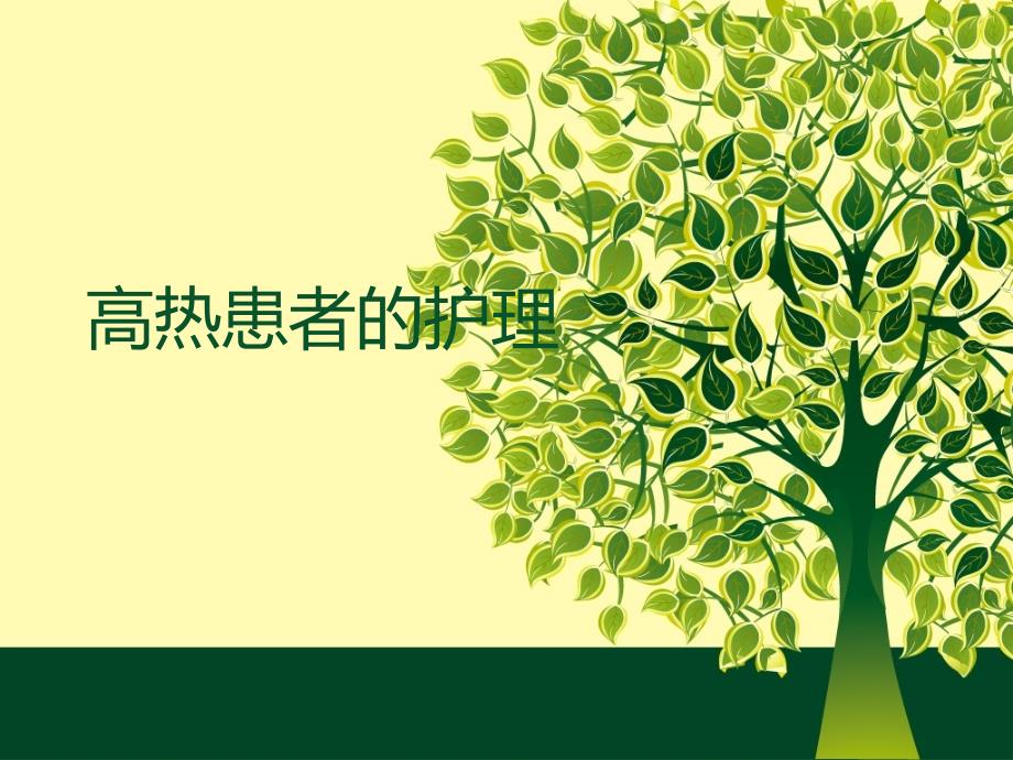 高热患者的护理.ppt_第1页