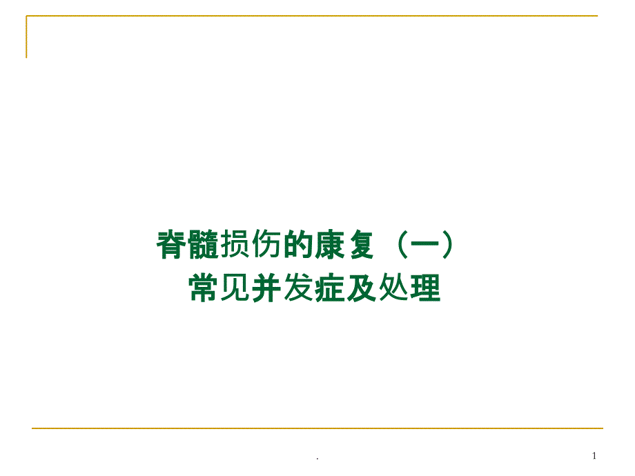 脊髓损伤的康复——常见的并发症及处理PPT课件_第1页