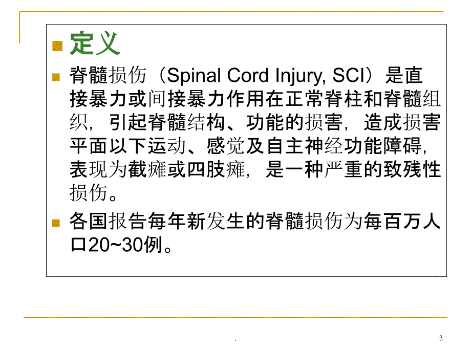 脊髓损伤的康复——常见的并发症及处理PPT课件_第3页