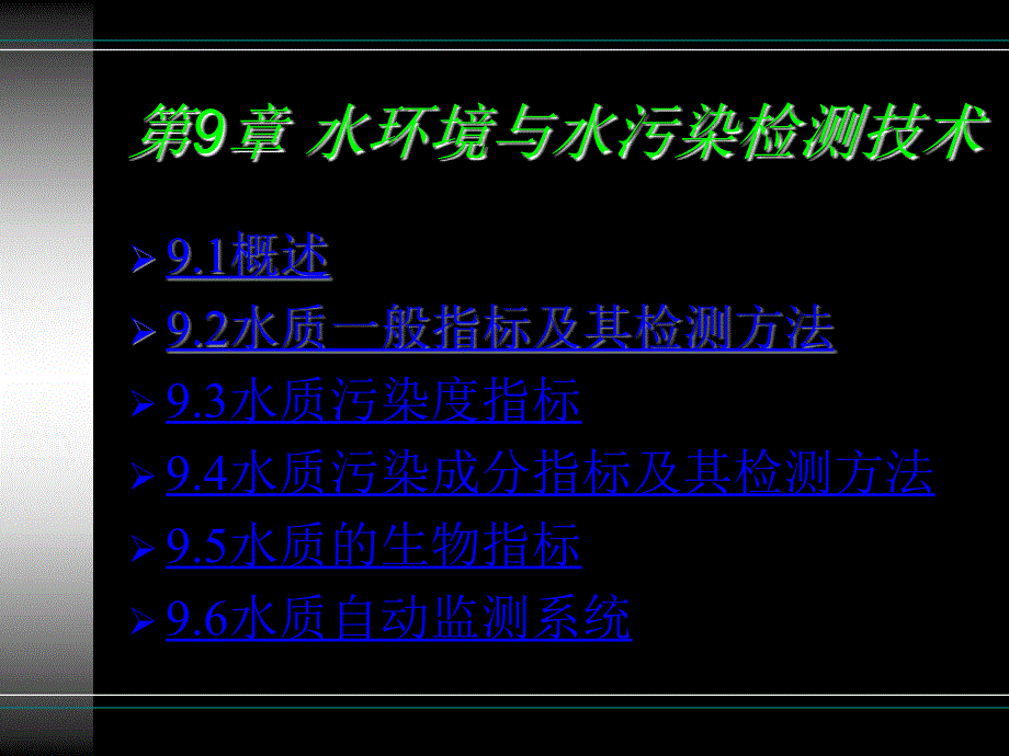 第9章水环境与水污染检测技术_第1页