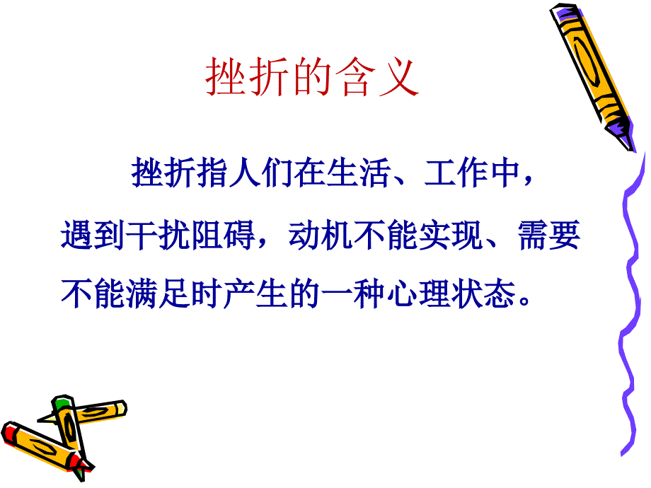 直面挫折课件_第2页