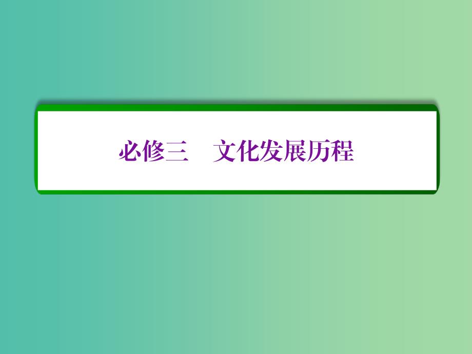 高考历史一轮复习 第十六单元 近代以来世界的科技与文化单元高效整合课件 新人教版必修3.ppt_第1页