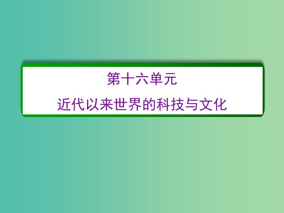 高考历史一轮复习 第十六单元 近代以来世界的科技与文化单元高效整合课件 新人教版必修3.ppt_第2页