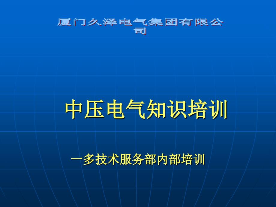 成套电气高低压开关柜知识_第1页