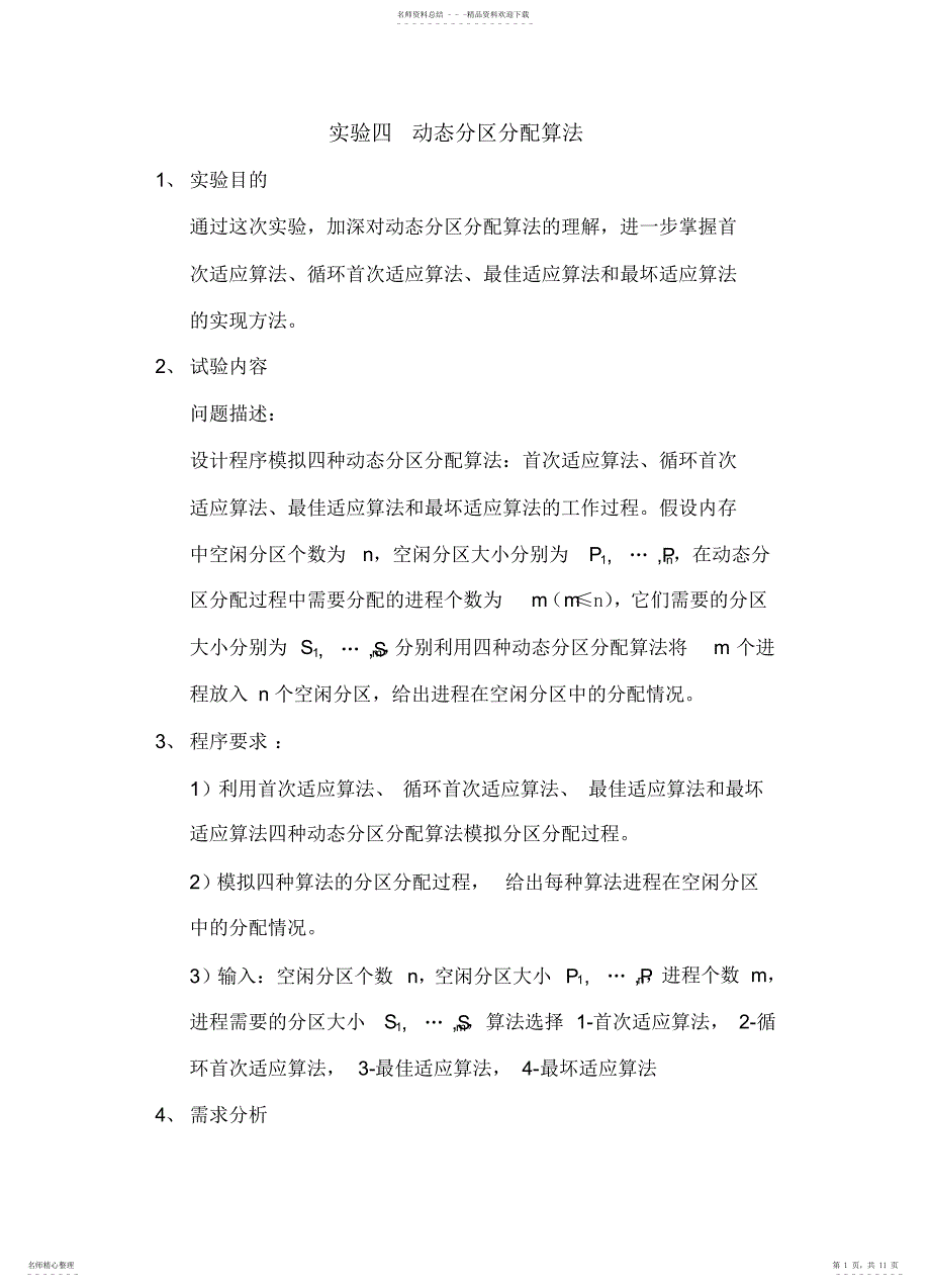 2022年操作系统动态分区分配算法java版_第1页