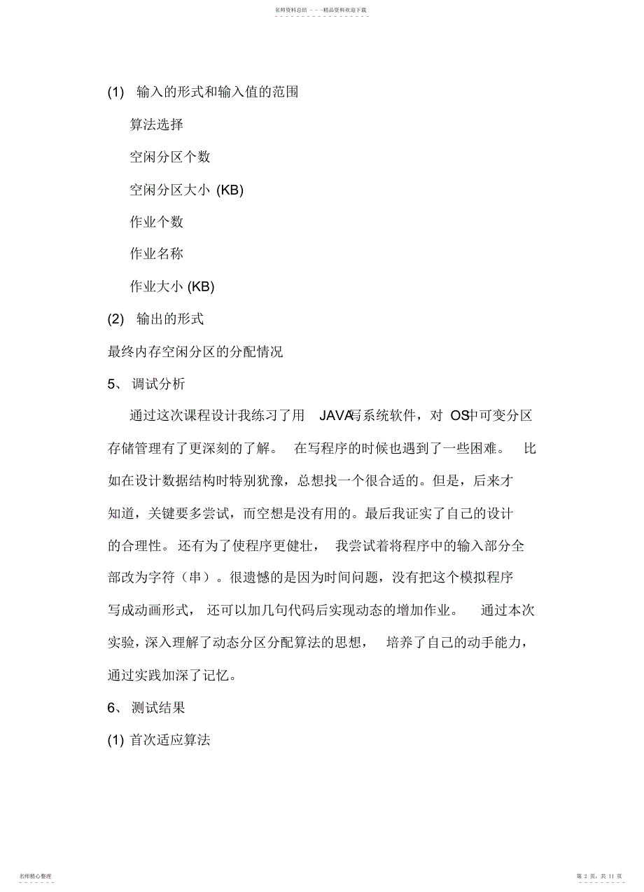 2022年操作系统动态分区分配算法java版_第2页