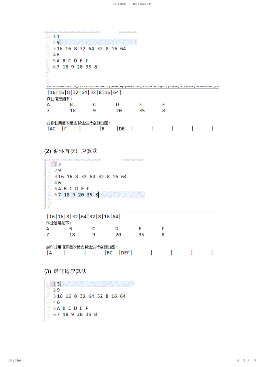 2022年操作系统动态分区分配算法java版_第3页