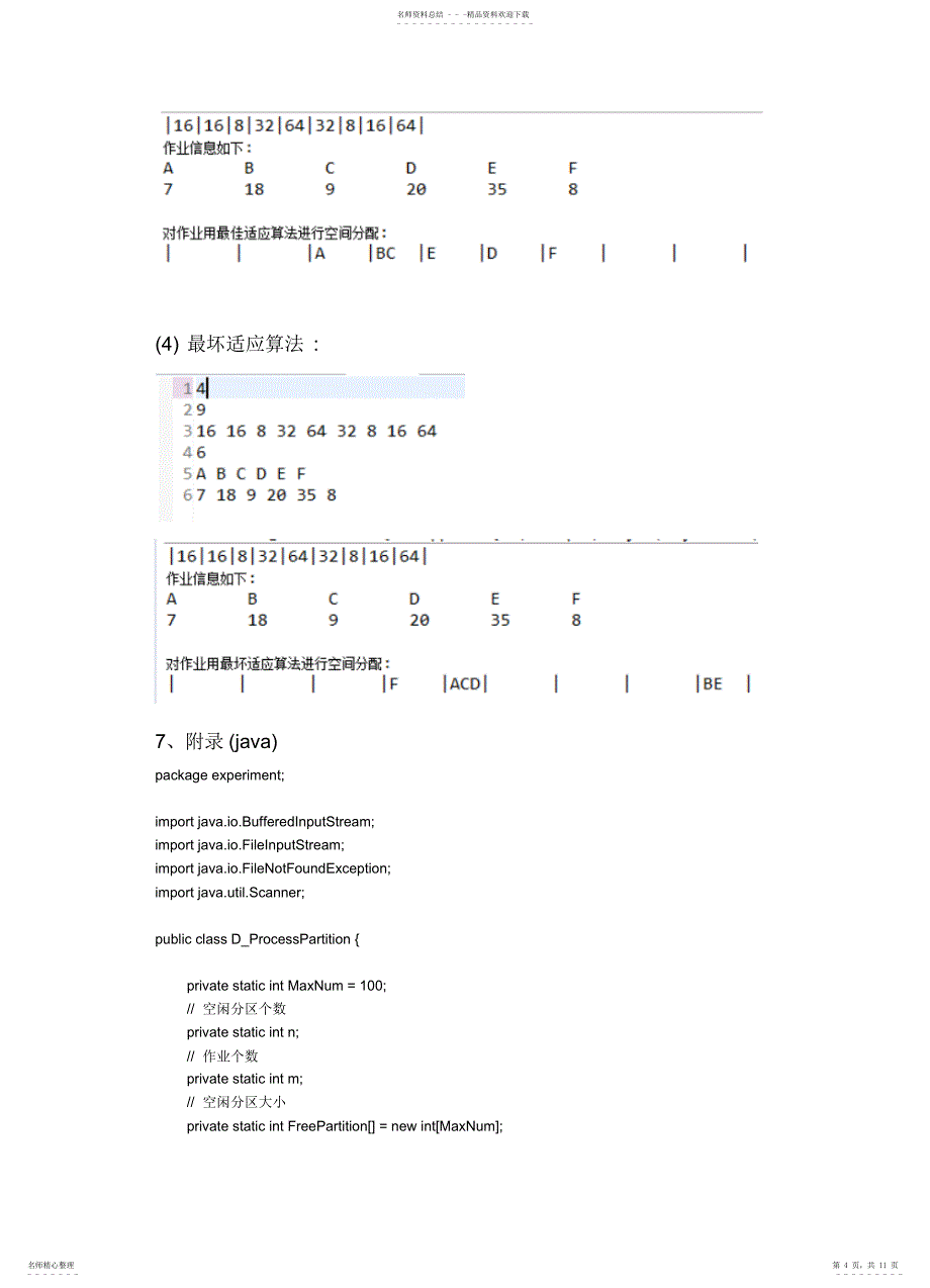 2022年操作系统动态分区分配算法java版_第4页