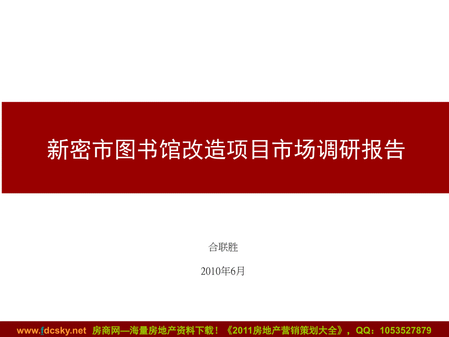 2010年6月新密市图书馆改造项目市场调研报告.ppt_第1页