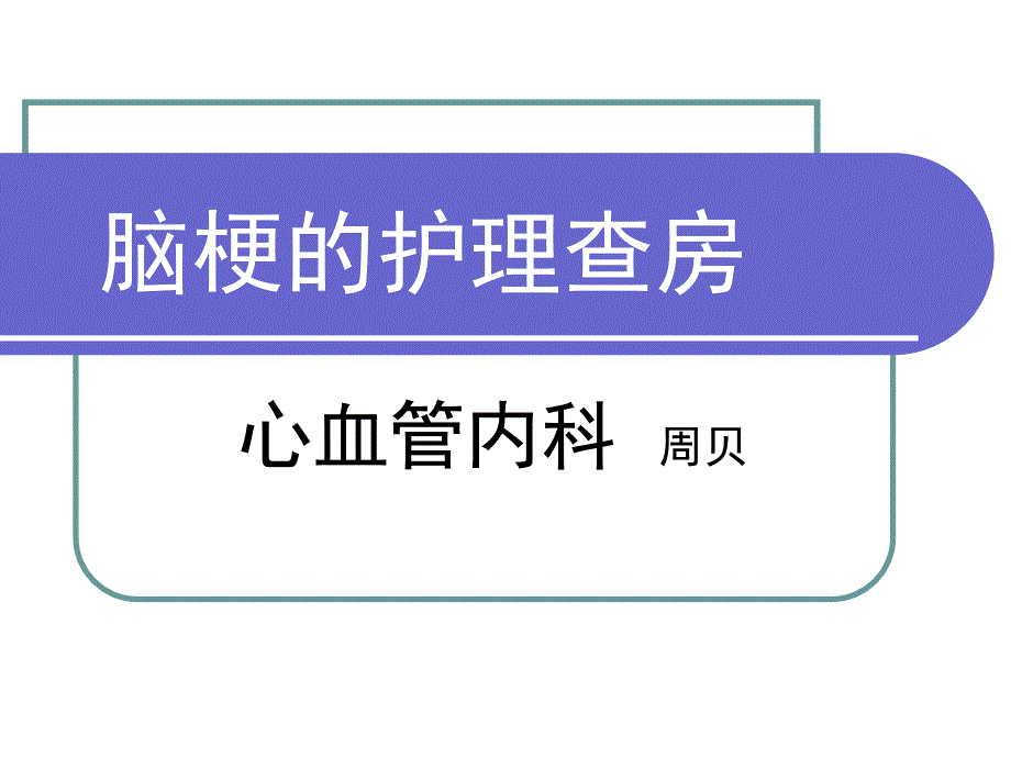 脑梗的护理查房ppt课件.ppt_第1页