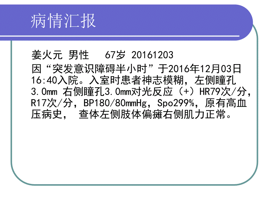 脑梗的护理查房ppt课件.ppt_第4页