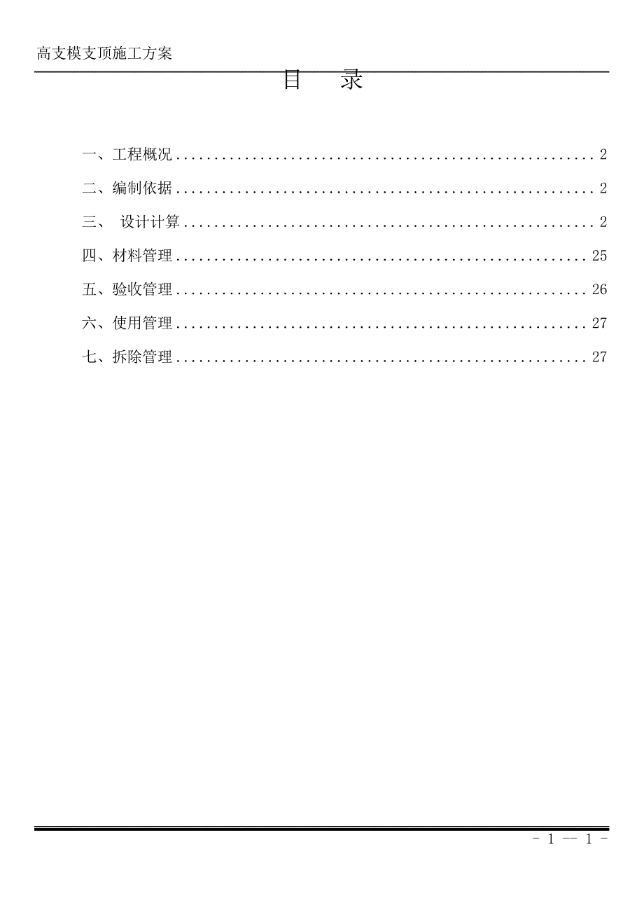 高支模施工方案-副本(屋面)_第1页