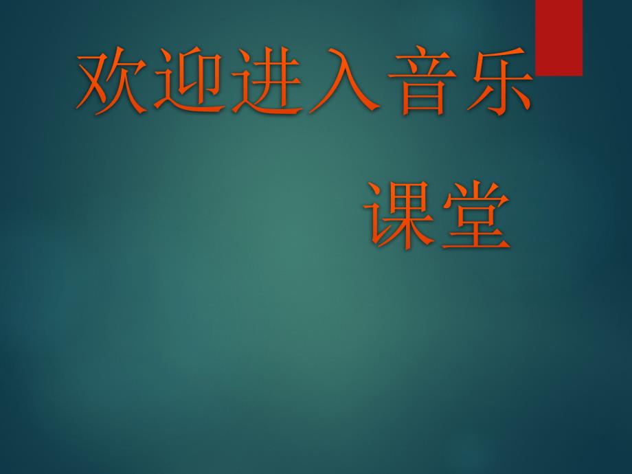 初中音乐--人声的分类--(3)pptppt课件_第1页