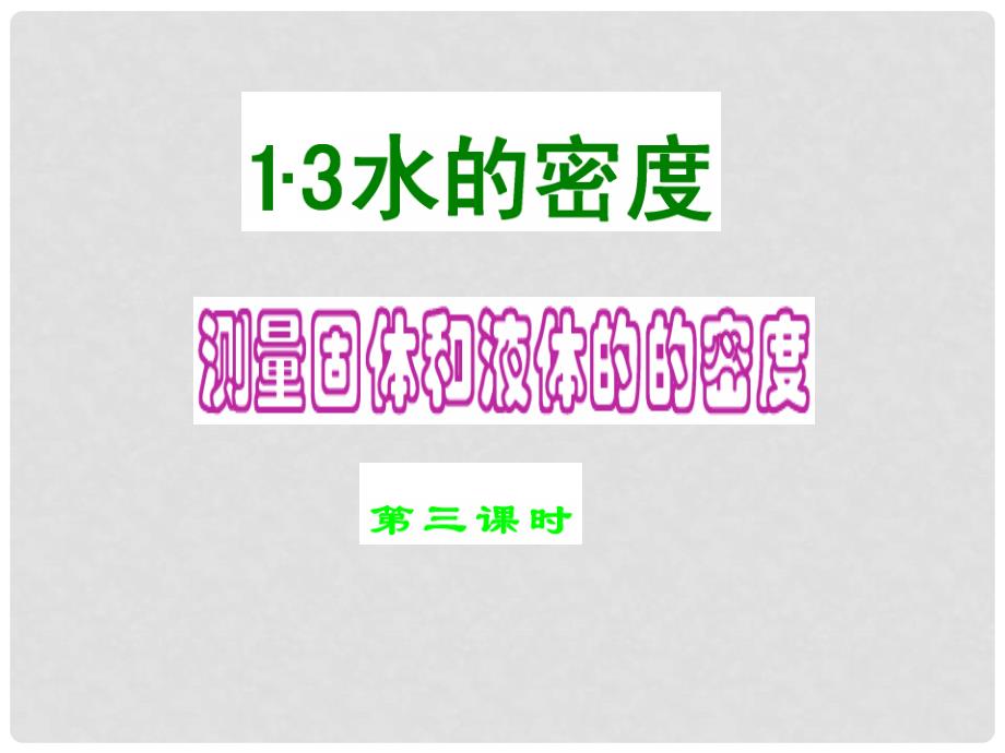 浙江省乐清市育英寄宿学校七年级科学上册 第四章 第3节 物质的密度（第3课时）课件 浙教版_第1页