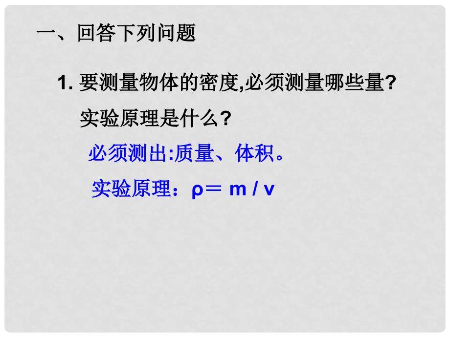 浙江省乐清市育英寄宿学校七年级科学上册 第四章 第3节 物质的密度（第3课时）课件 浙教版_第2页