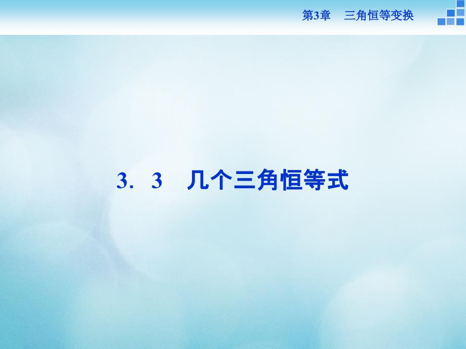 高中数学第三章三角恒等变换3.3几个三角恒等式课件苏教版必修_第1页