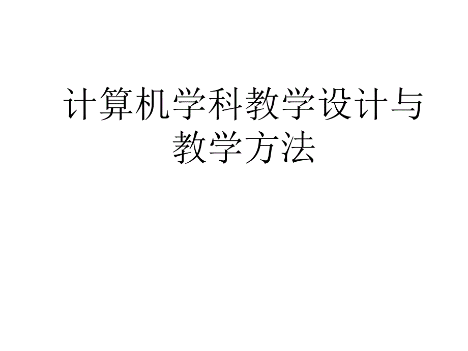 计算机学科教学设计与教学方法_第1页