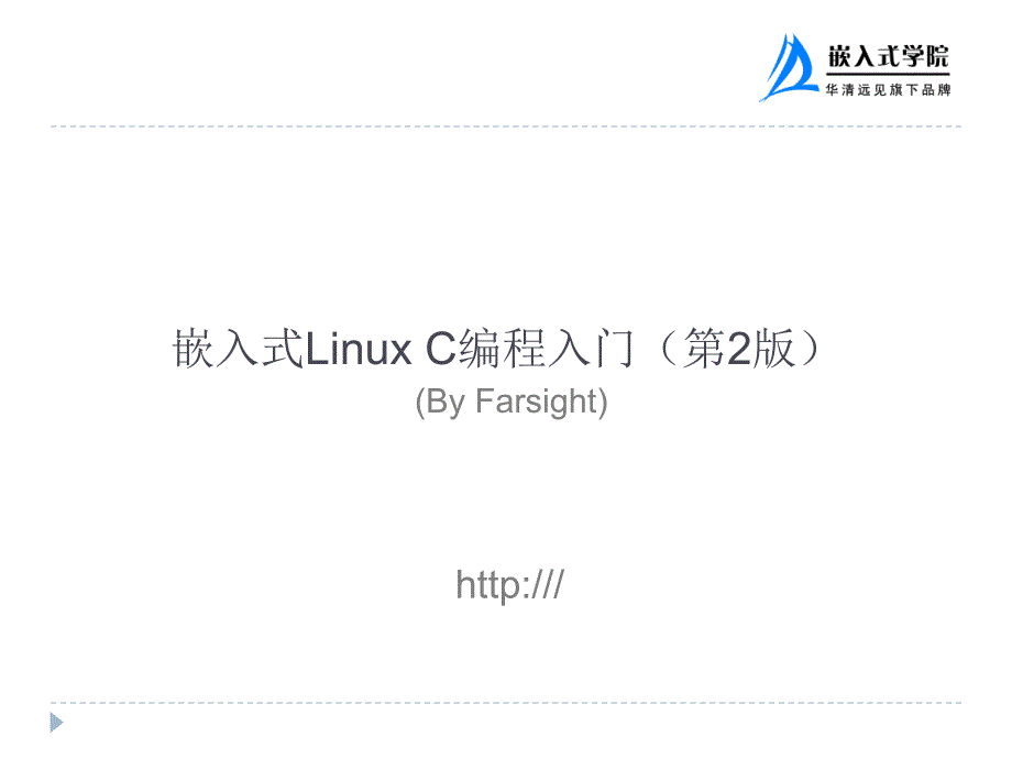 嵌入式LinuxC语言基础数组指针与结构_第1页