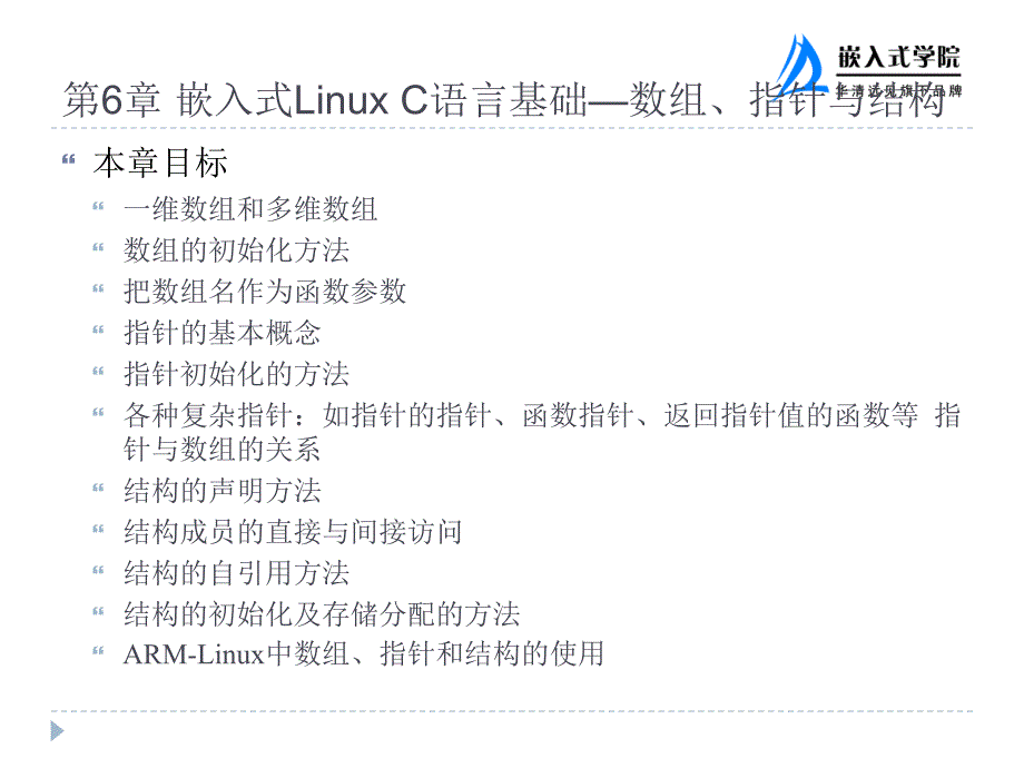 嵌入式LinuxC语言基础数组指针与结构_第2页