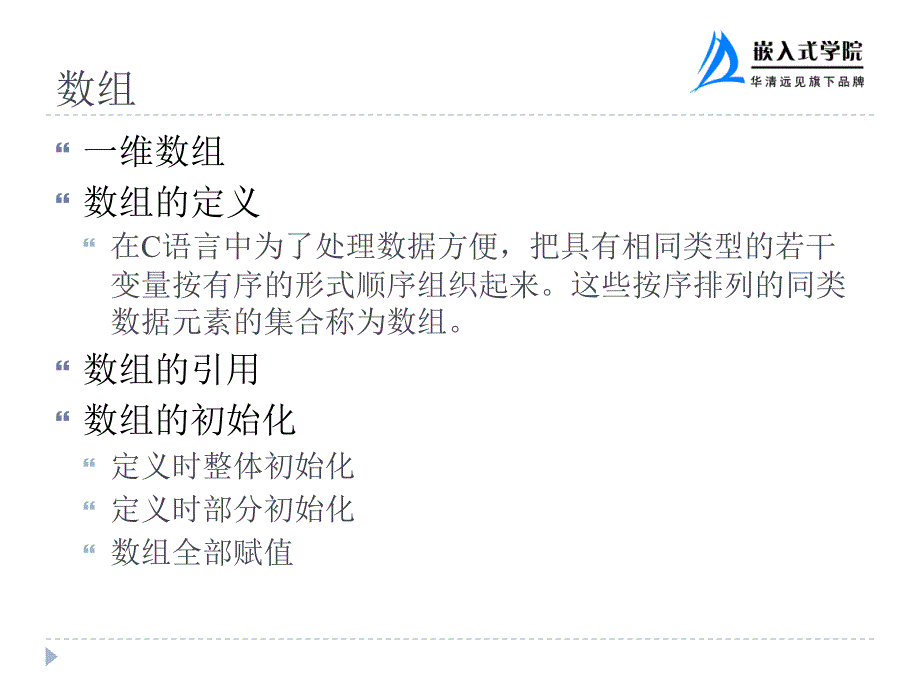 嵌入式LinuxC语言基础数组指针与结构_第3页