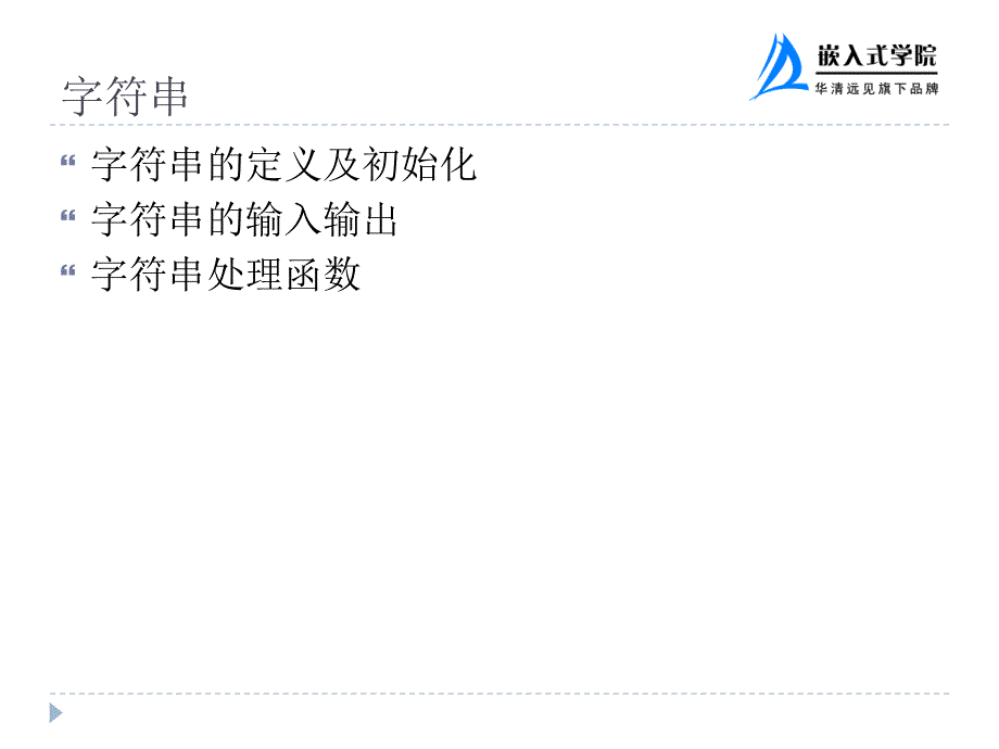 嵌入式LinuxC语言基础数组指针与结构_第4页