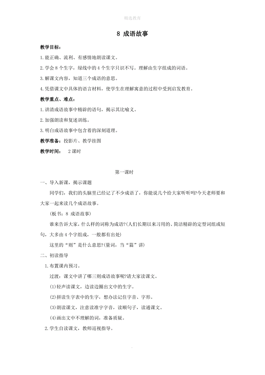 201X学年五年级语文上册第三单元8成语故事教案2苏教版_第1页