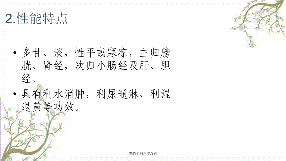 中药学利水渗湿药_第3页