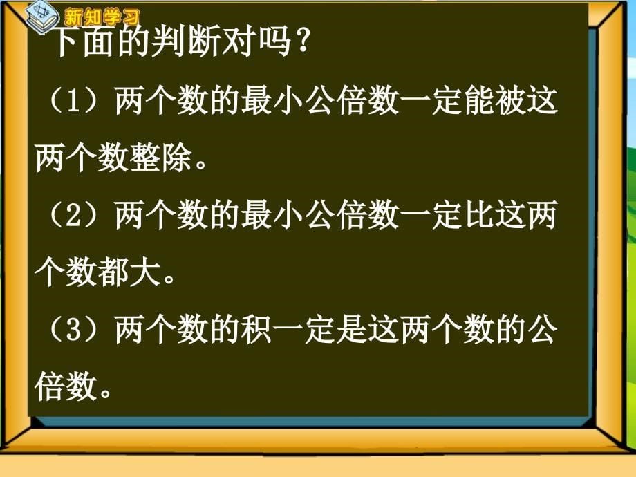 找最小公倍数课件_第5页