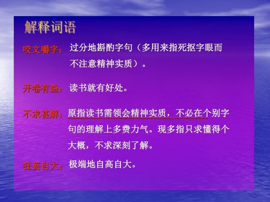 人教版九年级语文上册四单元阅读14.短文两篇不求甚解研讨课件23_第5页