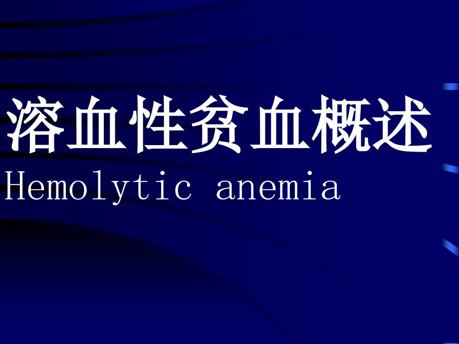 溶血性贫血概述Hemolyticanemia_第1页