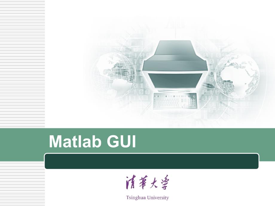 清华大学MatlabGUI设计_第1页