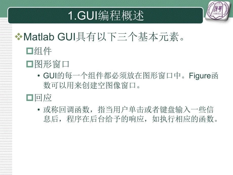 清华大学MatlabGUI设计_第5页