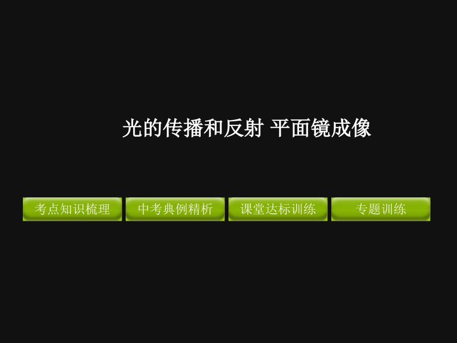 2012年中考物理专题光的传播和反射平面镜成像精品复习课件讲解_第1页