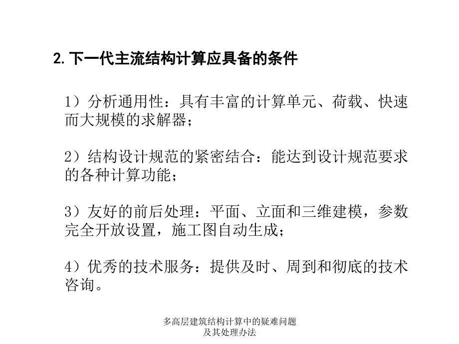 多高层建筑结构计算中的疑难问题及其处理办法课件_第3页