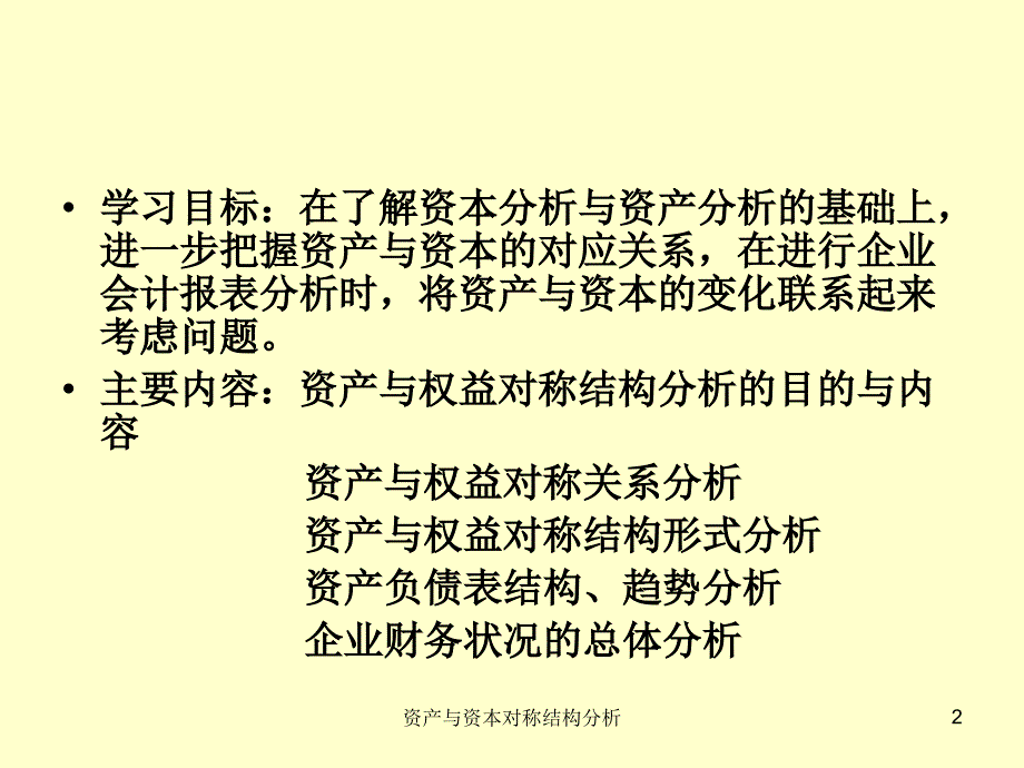 资产与资本对称结构分析课件_第2页