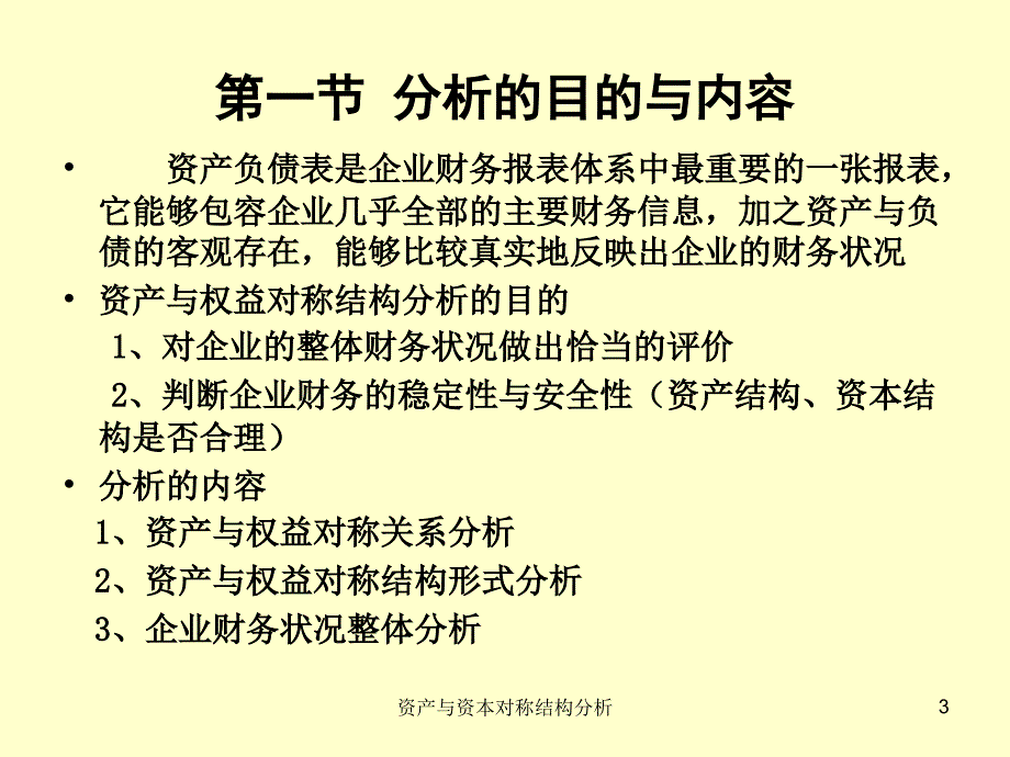 资产与资本对称结构分析课件_第3页