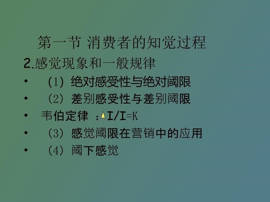 消费者的知觉_第5页