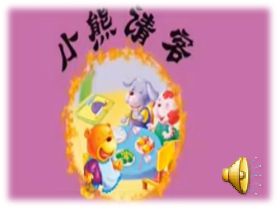 人教版小学语文一年级上册小熊请客_第1页