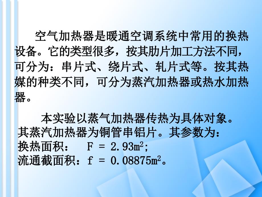 空气加热器性能实验.ppt_第2页