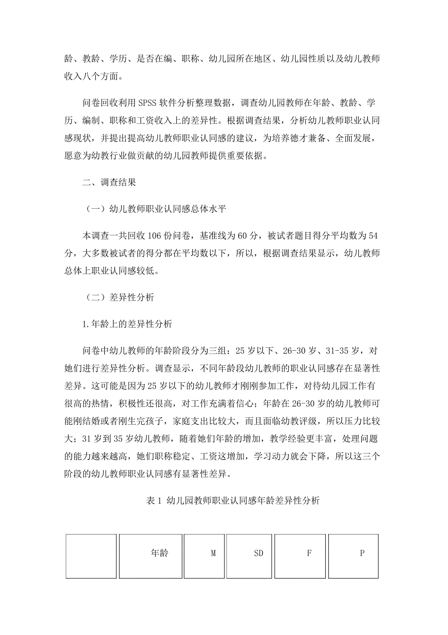 幼儿园教师职业认同感调查报告_第2页