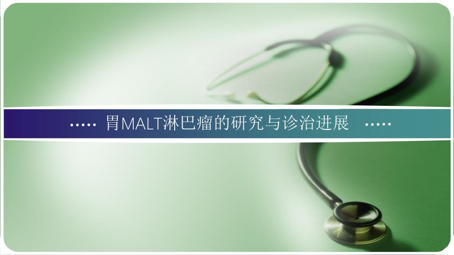 胃malt淋巴瘤临床与诊治进展课件_第1页