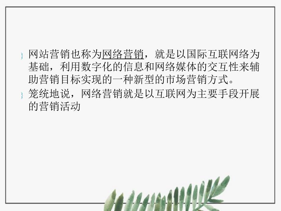 企业网站营销介绍课件_第2页