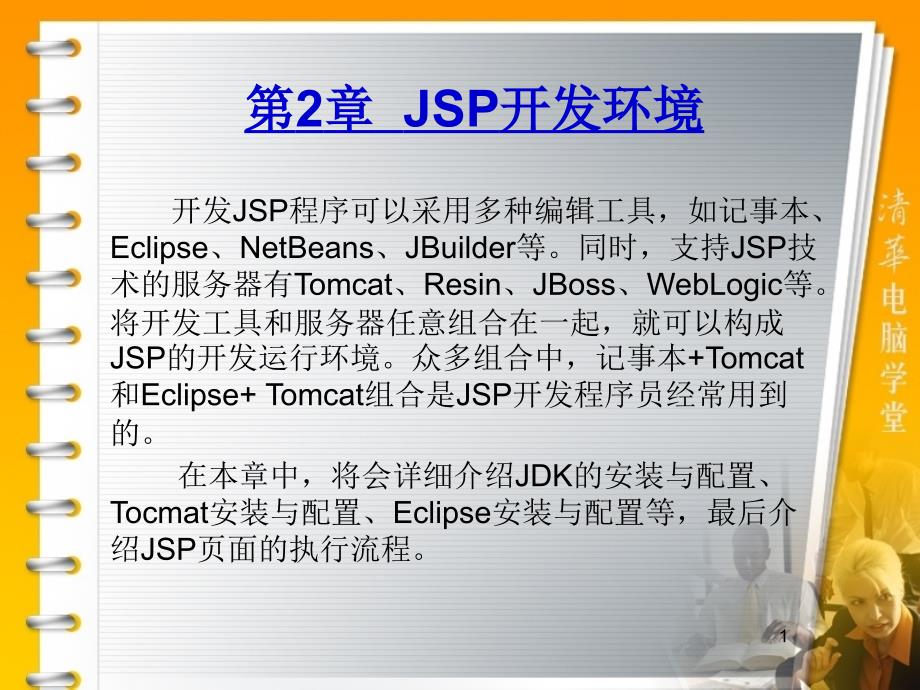 第2章JSP开发环境_第1页