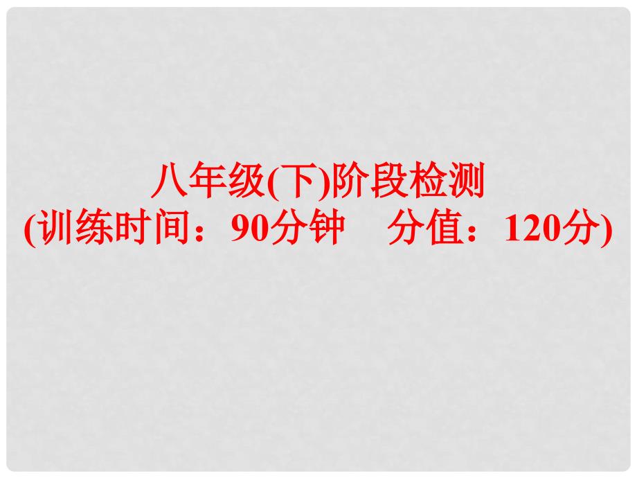 中考英语 第一部分 夯实基础 八下 阶段检测复习课件 人教新目标版_第1页