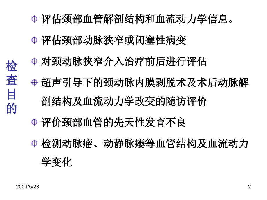 颈部血管超声检查及诊断标准_第2页