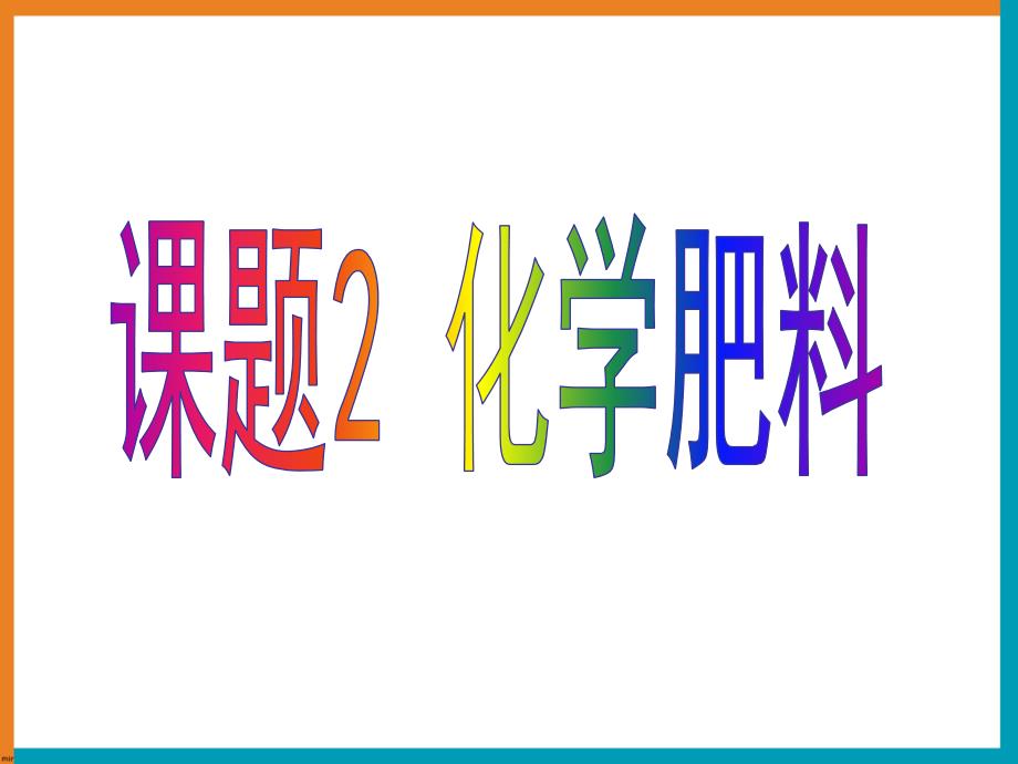 《化学肥料》参考课件1_第1页