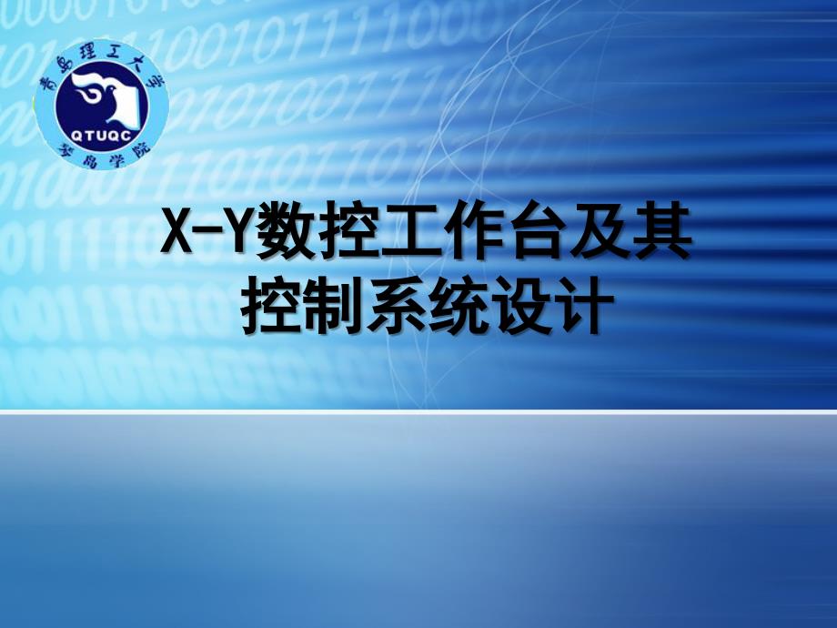 毕业答辩-X-Y数控工作台及PLC控制系统设计_第1页